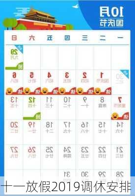 十一放假2019调休安排