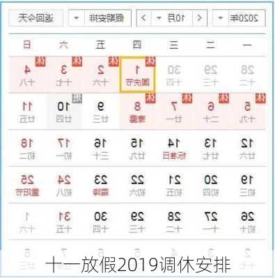 十一放假2019调休安排-第2张图片-滋味星座网