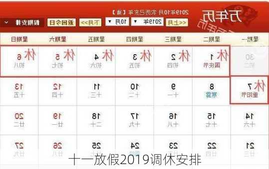 十一放假2019调休安排-第3张图片-滋味星座网