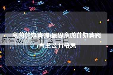 胸有成竹是什么生肖-第2张图片-滋味星座网