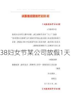 38妇女节某公司放假1天-第2张图片-滋味星座网