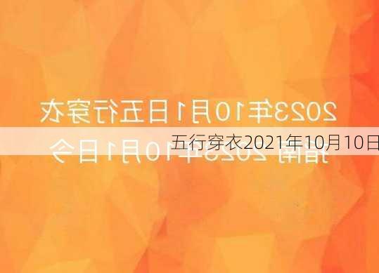 五行穿衣2021年10月10日-第3张图片-滋味星座网