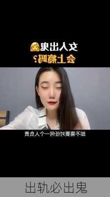 出轨必出鬼-第2张图片-滋味星座网