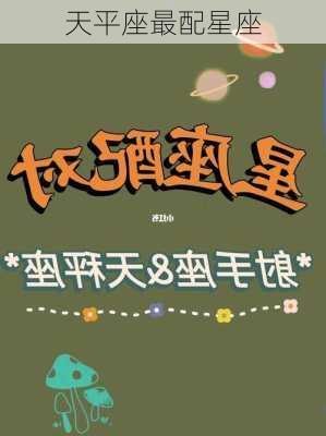 天平座最配星座-第2张图片-滋味星座网