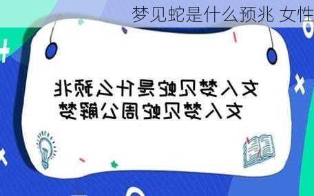 梦见蛇是什么预兆 女性-第2张图片-滋味星座网