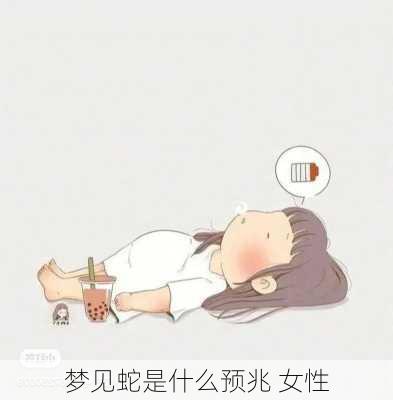 梦见蛇是什么预兆 女性-第3张图片-滋味星座网