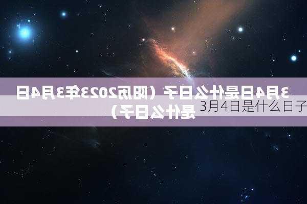 3月4日是什么日子-第3张图片-滋味星座网