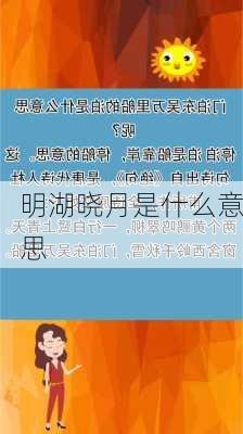 明湖晓月是什么意思-第1张图片-滋味星座网