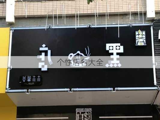 个性店名大全-第3张图片-滋味星座网