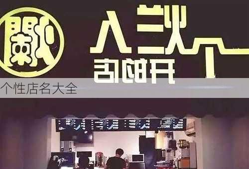 个性店名大全-第2张图片-滋味星座网