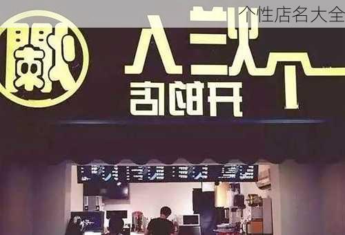 个性店名大全-第2张图片-滋味星座网