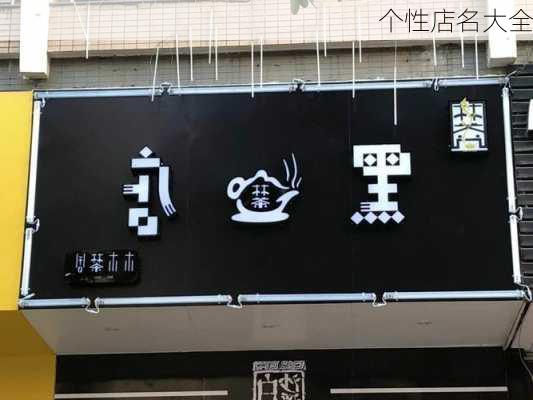 个性店名大全-第3张图片-滋味星座网