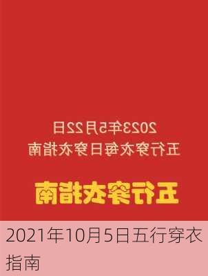 2021年10月5日五行穿衣指南-第3张图片-滋味星座网