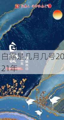 白露是几月几号2021年-第1张图片-滋味星座网