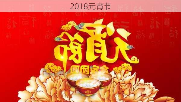 2018元宵节-第3张图片-滋味星座网