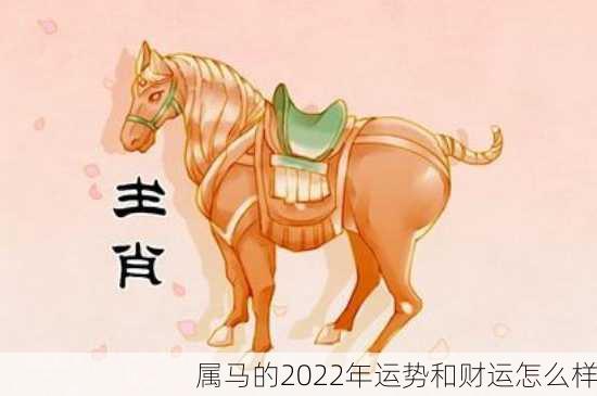 属马的2022年运势和财运怎么样-第2张图片-滋味星座网