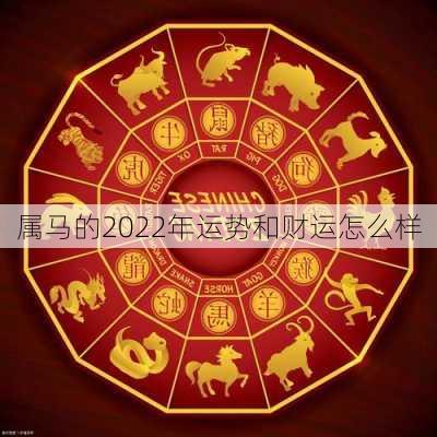 属马的2022年运势和财运怎么样-第1张图片-滋味星座网