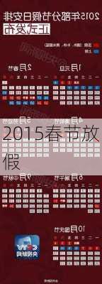 2015春节放假-第3张图片-滋味星座网