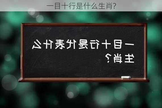 一目十行是什么生肖?-第1张图片-滋味星座网