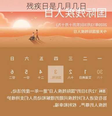 残疾日是几月几日-第3张图片-滋味星座网