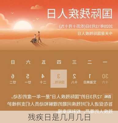 残疾日是几月几日-第3张图片-滋味星座网