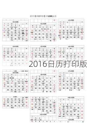 2016日历打印版-第3张图片-滋味星座网