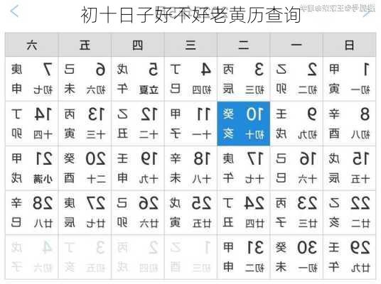 初十日子好不好老黄历查询