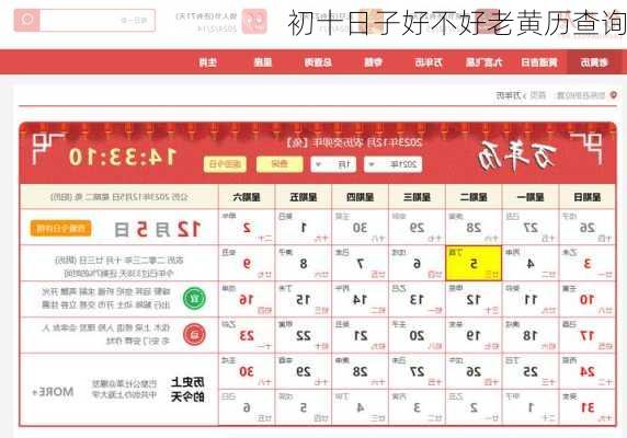 初十日子好不好老黄历查询-第3张图片-滋味星座网