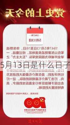 5月13日是什么日子-第3张图片-滋味星座网