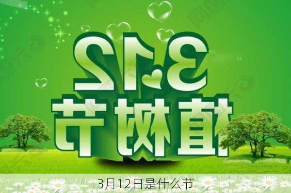 3月12日是什么节