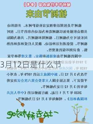 3月12日是什么节-第3张图片-滋味星座网