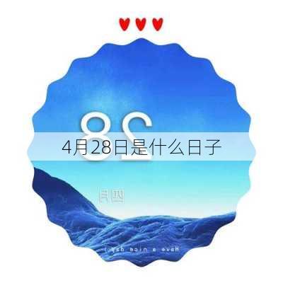 4月28日是什么日子-第2张图片-滋味星座网