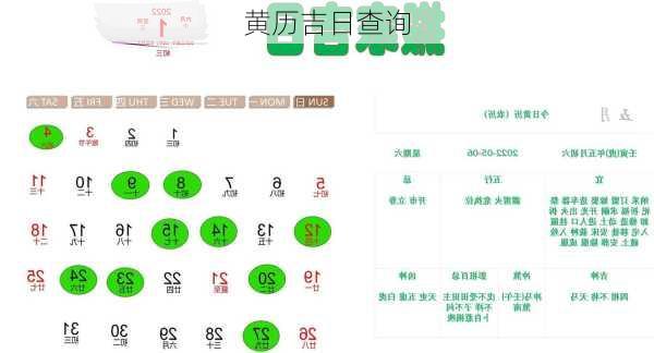 黄历吉日查询-第2张图片-滋味星座网