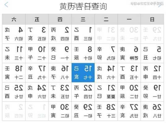 黄历吉日查询-第3张图片-滋味星座网
