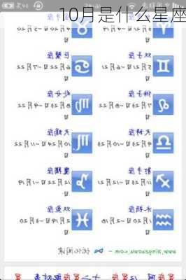 10月是什么星座-第1张图片-滋味星座网