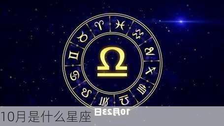 10月是什么星座-第3张图片-滋味星座网