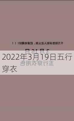 2022年3月19日五行穿衣-第3张图片-滋味星座网