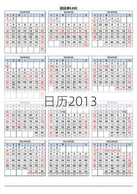 日历2013-第2张图片-滋味星座网