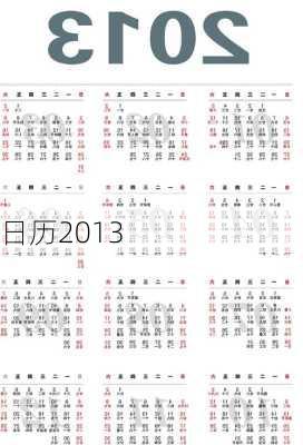 日历2013-第3张图片-滋味星座网