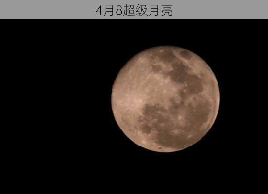 4月8超级月亮-第1张图片-滋味星座网