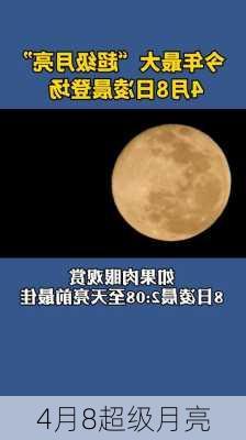 4月8超级月亮-第3张图片-滋味星座网