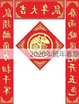 2020年鼠年春联-第3张图片-滋味星座网