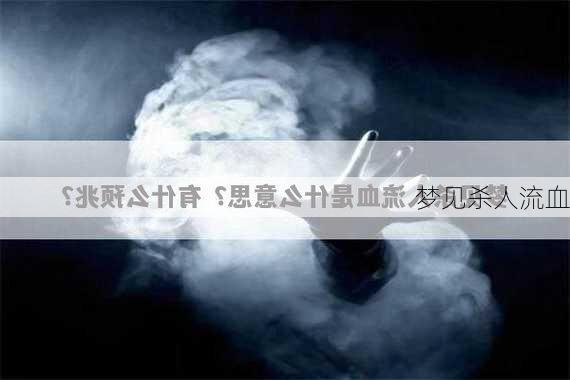 梦见杀人流血-第2张图片-滋味星座网