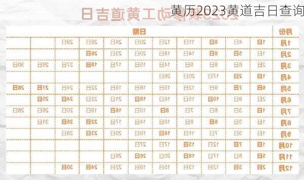 黄历2023黄道吉日查询-第1张图片-滋味星座网