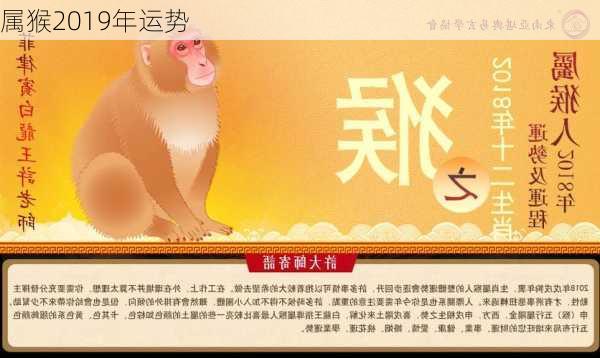 属猴2019年运势-第2张图片-滋味星座网