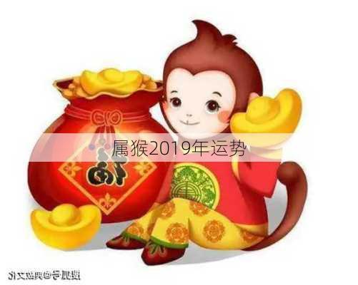 属猴2019年运势-第3张图片-滋味星座网