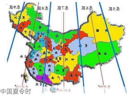 中国夏令时-第3张图片-滋味星座网