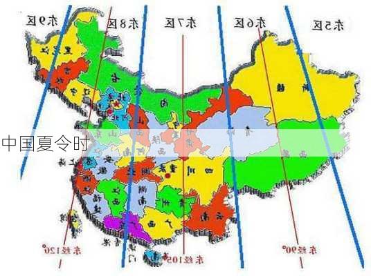 中国夏令时-第3张图片-滋味星座网