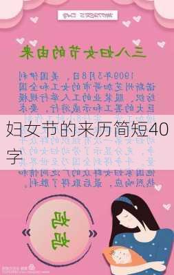 妇女节的来历简短40字-第3张图片-滋味星座网