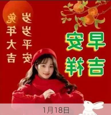 1月18日-第3张图片-滋味星座网